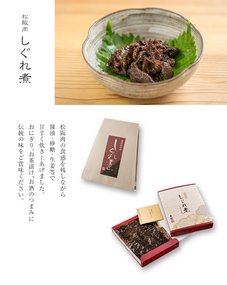 松阪肉 しぐれ煮