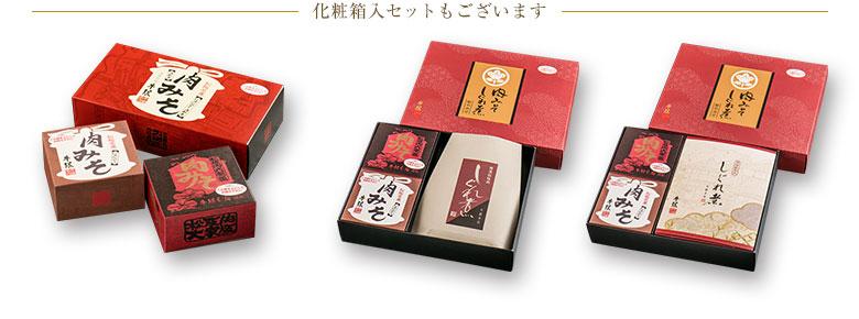 化粧箱入セットもございます